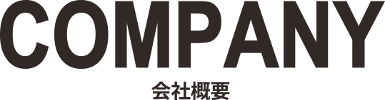 COMPANY 会社概要
